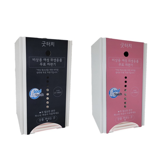 [굿터치]여성 위생용품 무료 생리대 자판기